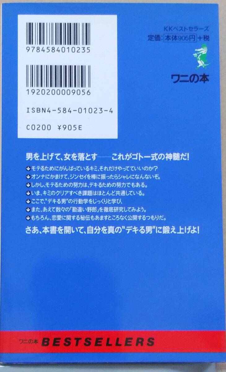「ゴトー式 デキる男の青本 オンナとジンセーの潜在能力開花術」 後藤よしのり_画像2