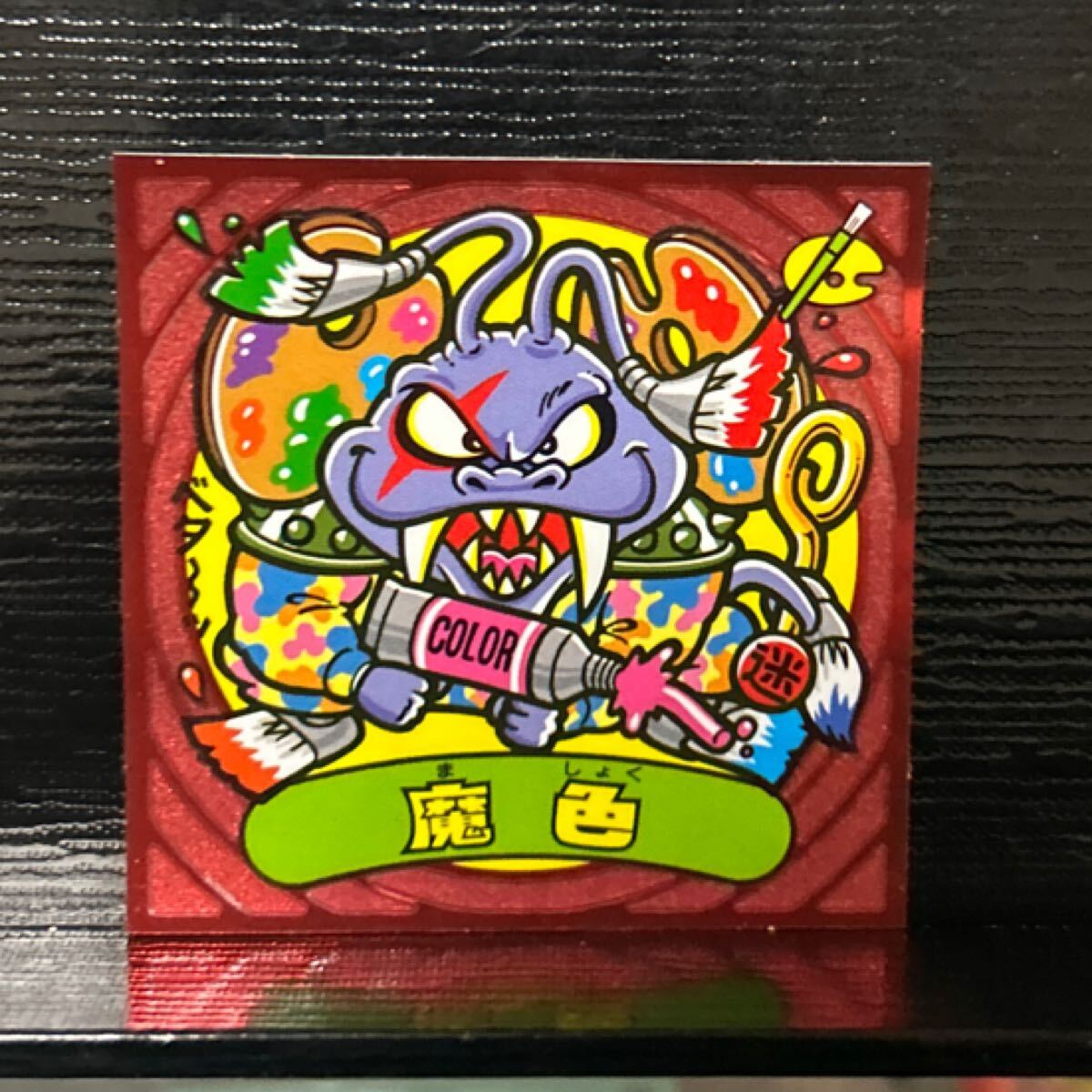 ビックリマン伝説　悪96 魔色