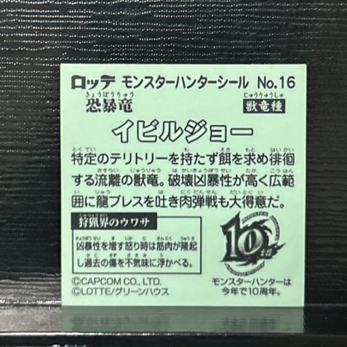 ビックリマン　モンスターハンターシール　イビルジョー　16