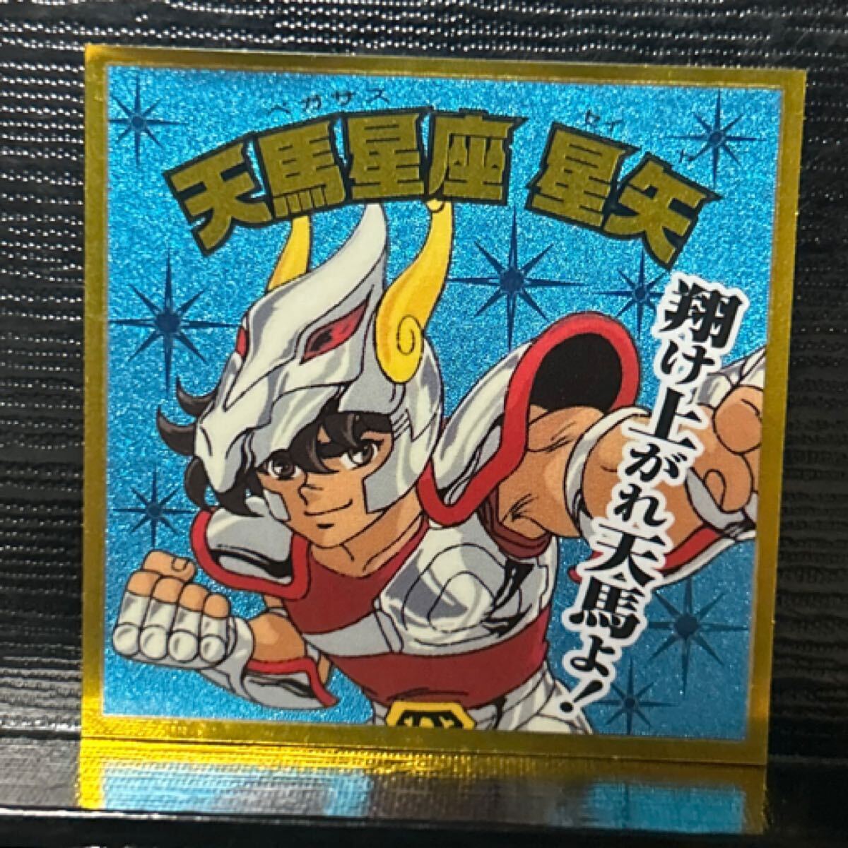 ビックリマン　圣闘士星矢マンシール　天馬星座　星矢