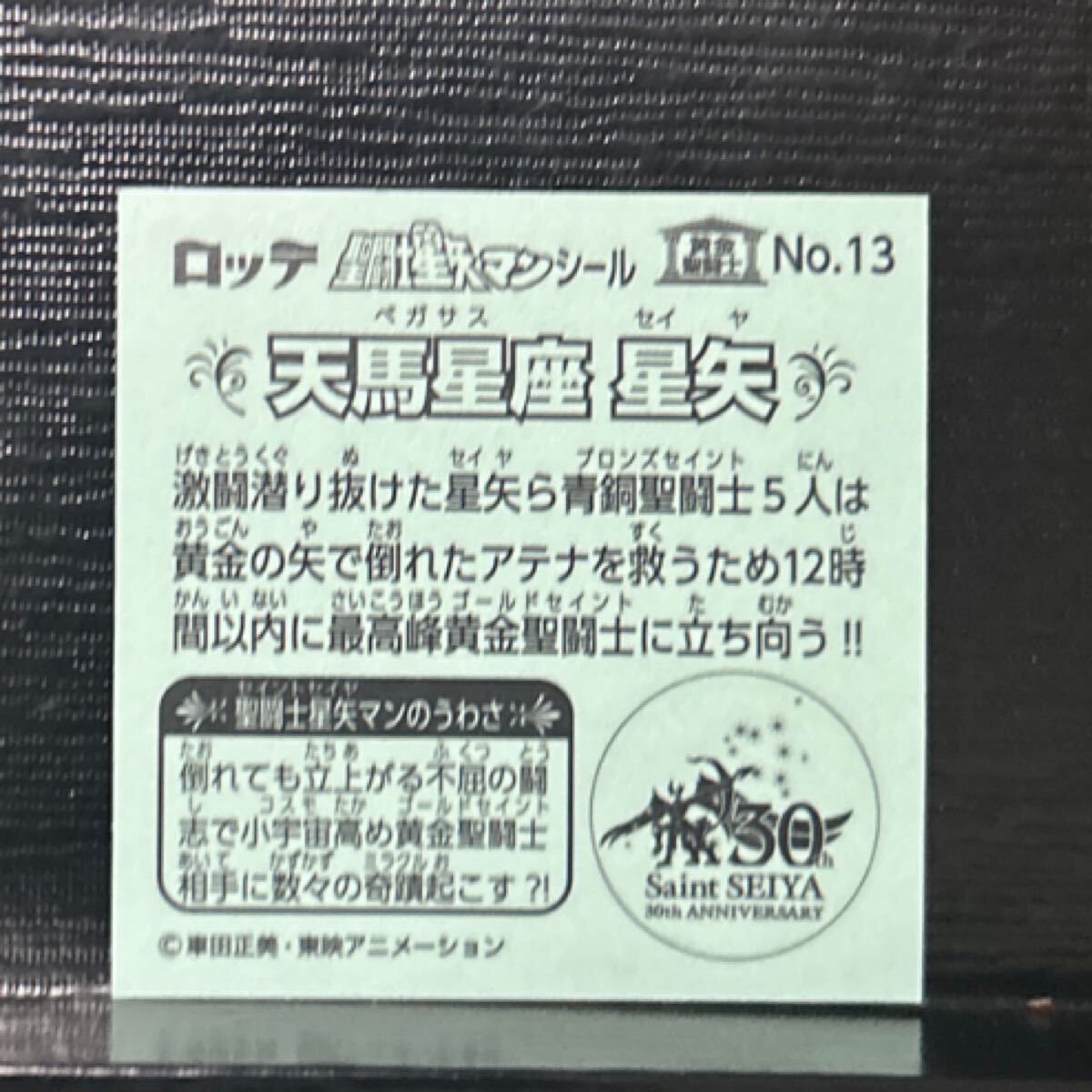 ビックリマン　圣闘士星矢マンシール　天馬星座　星矢