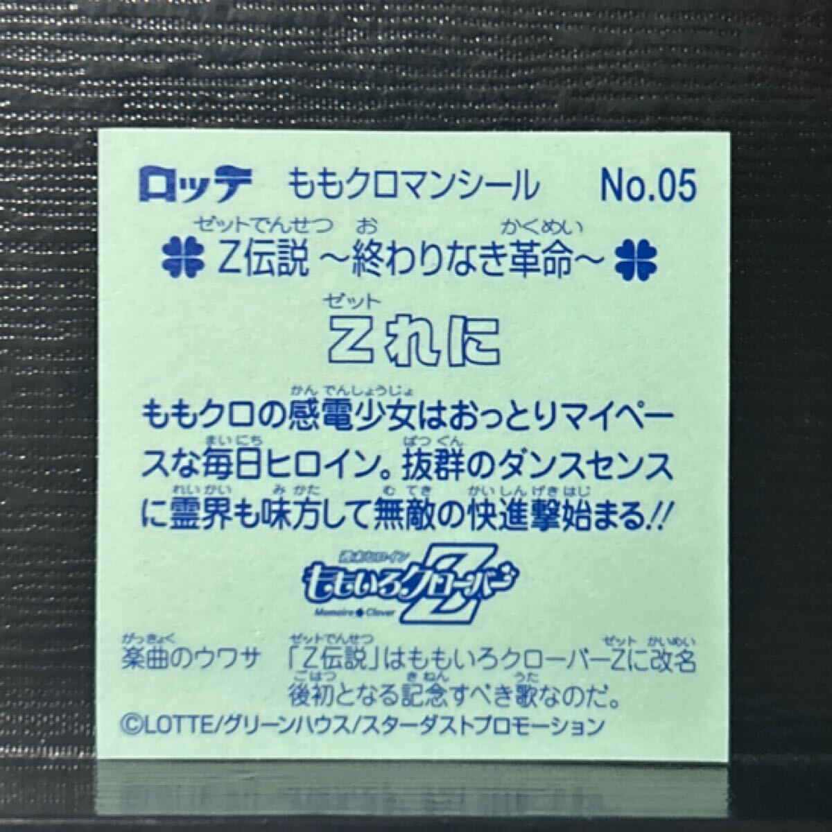 ビックリマン　ももクロマンシール　Zれに　05