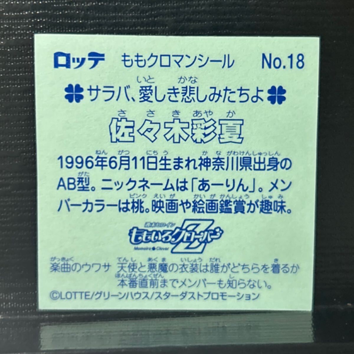 ビックリマン　ももクロマンシール　佐々木彩夏 18