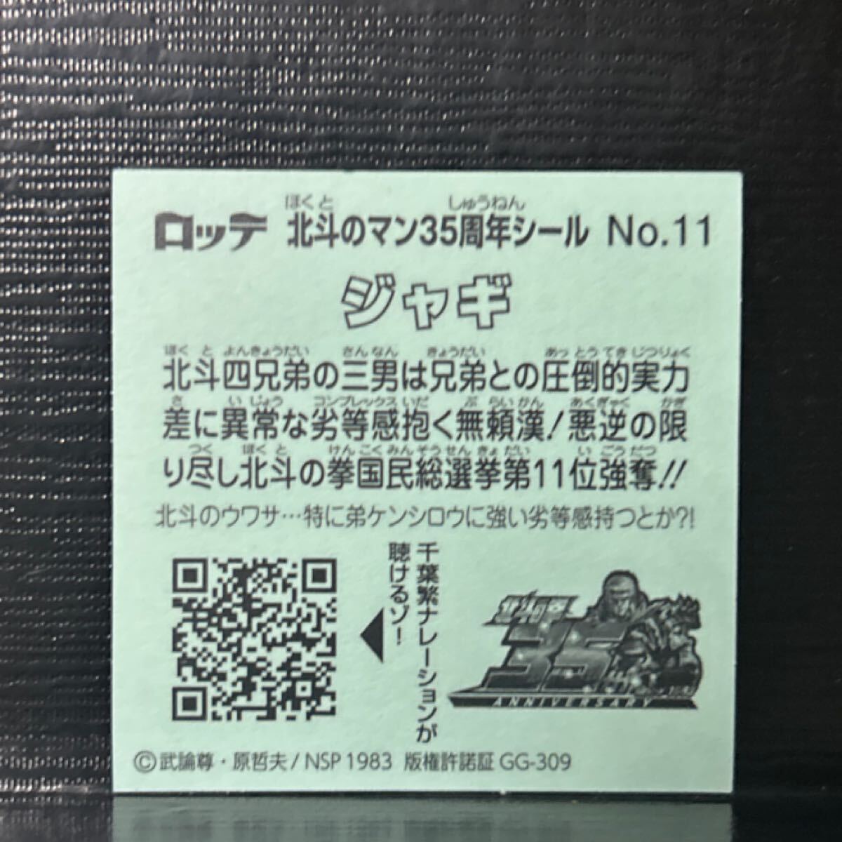 ビックリマン　北斗のマンシール　35周年 ジャギ　11
