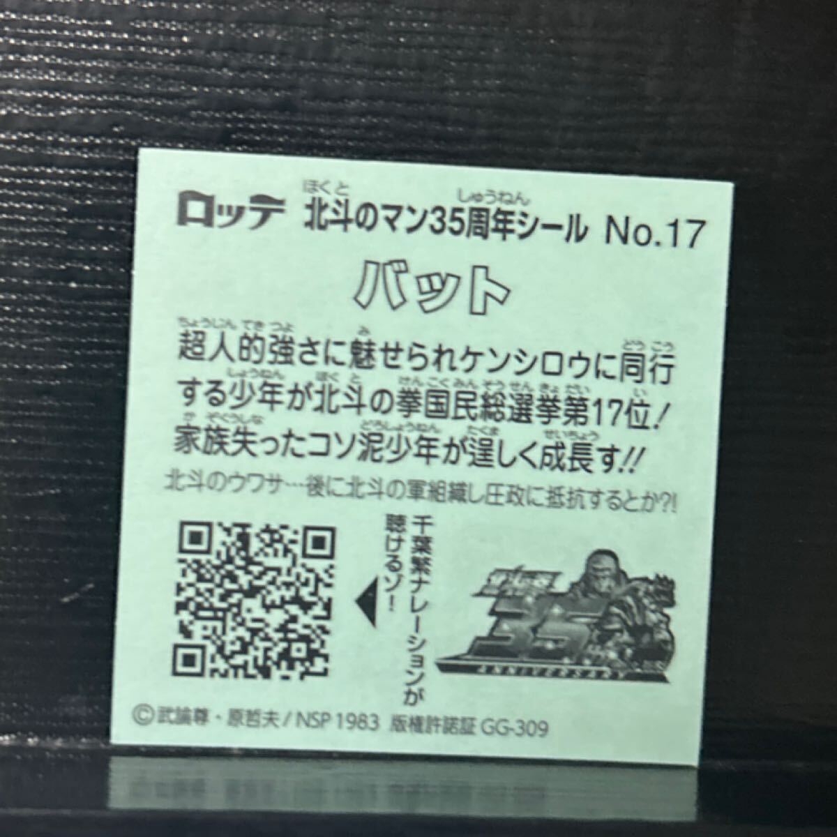 ビックリマン　北斗のマンシール　35周年 バット17