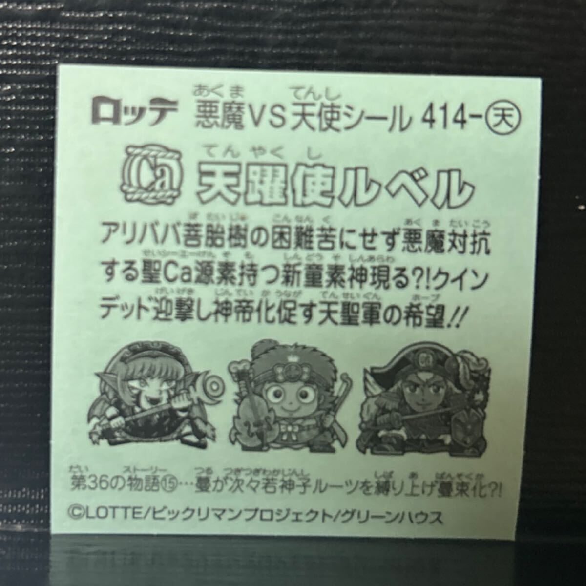 ビックリマン　天414 天躍使ルベル