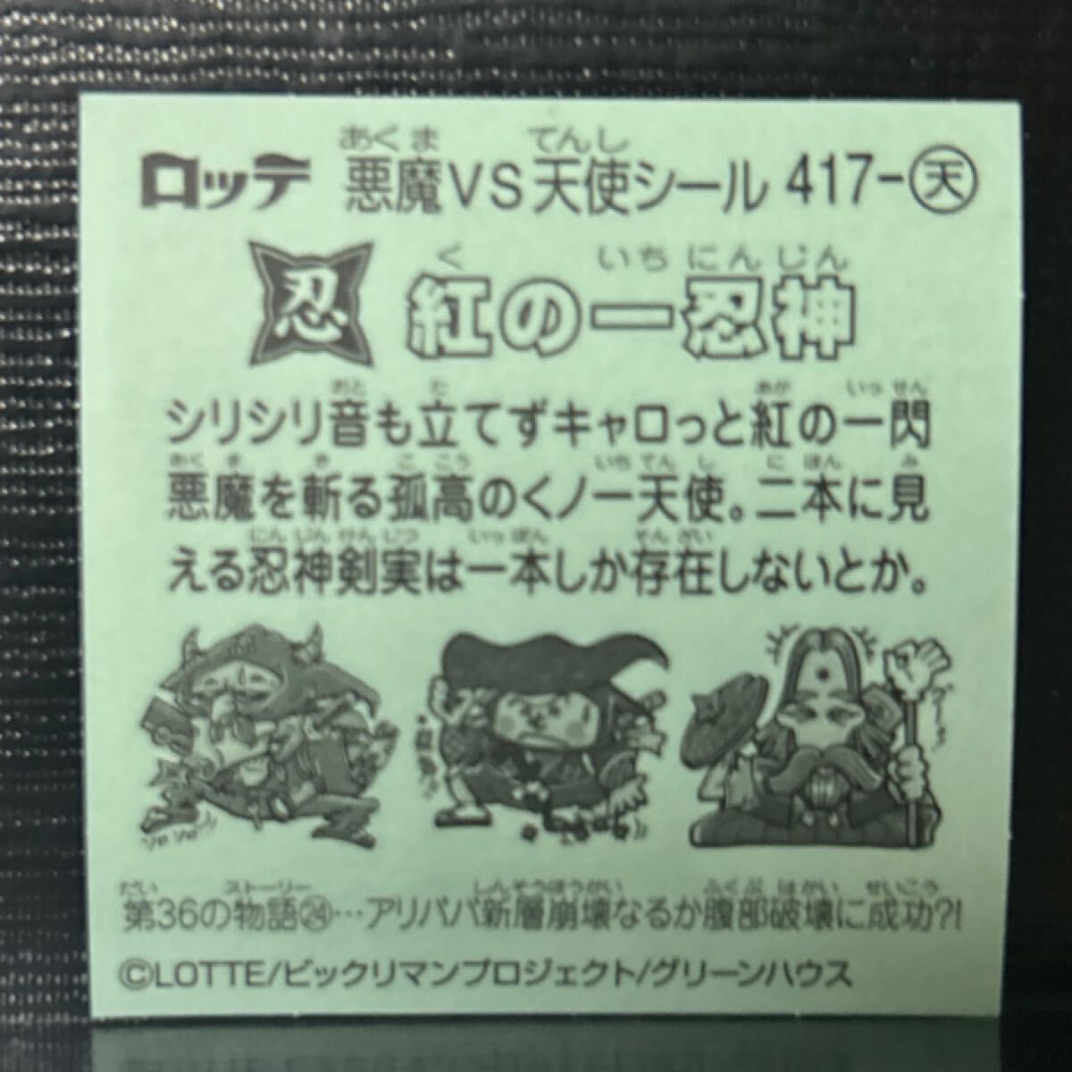 ビックリマン　天417 紅の一忍神