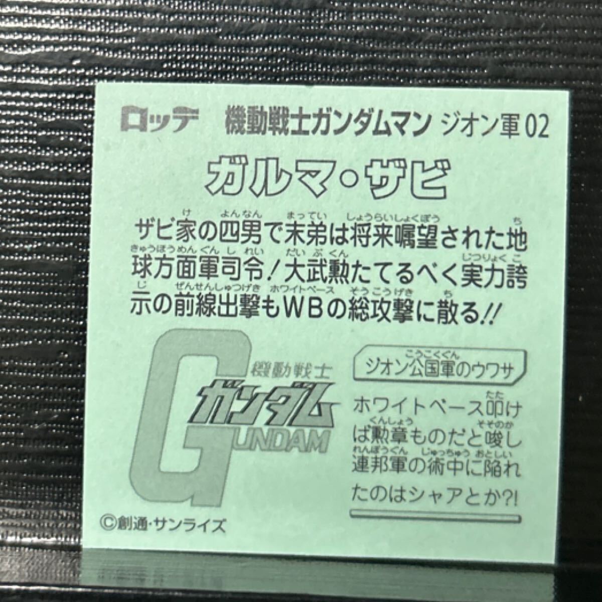 ビックリマン 機(jī)動(dòng)戦士ガンダムマン　ガルマ?ザビ2
