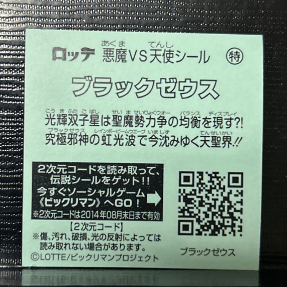 ビックリマン伝説　ブラックゼウス　