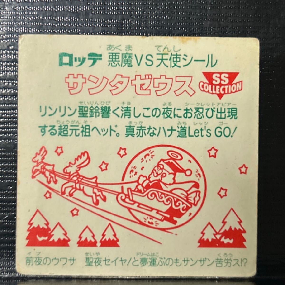 ビックリマンセレクション　BM サンタゼウス