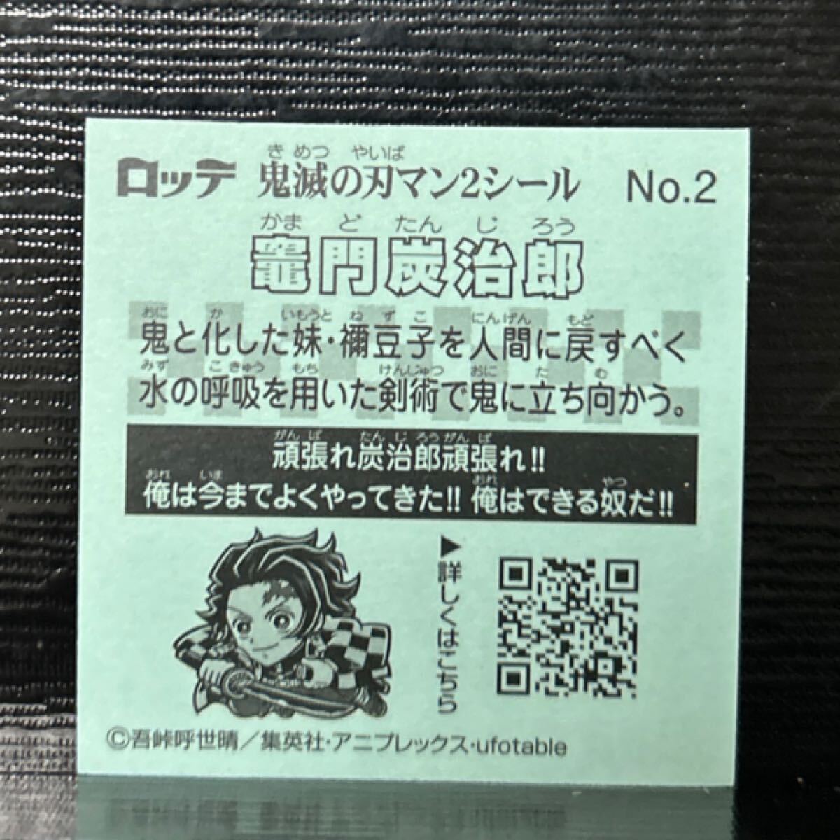 ビックリマン　鬼滅の刃マン2シール 竈門炭治郎