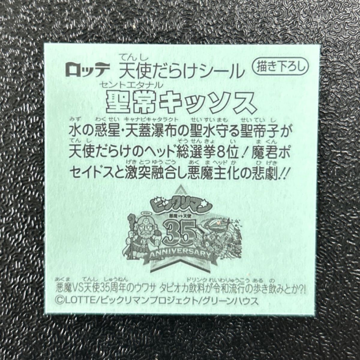 天使だらけ　ビックリマン　圣常キッソス