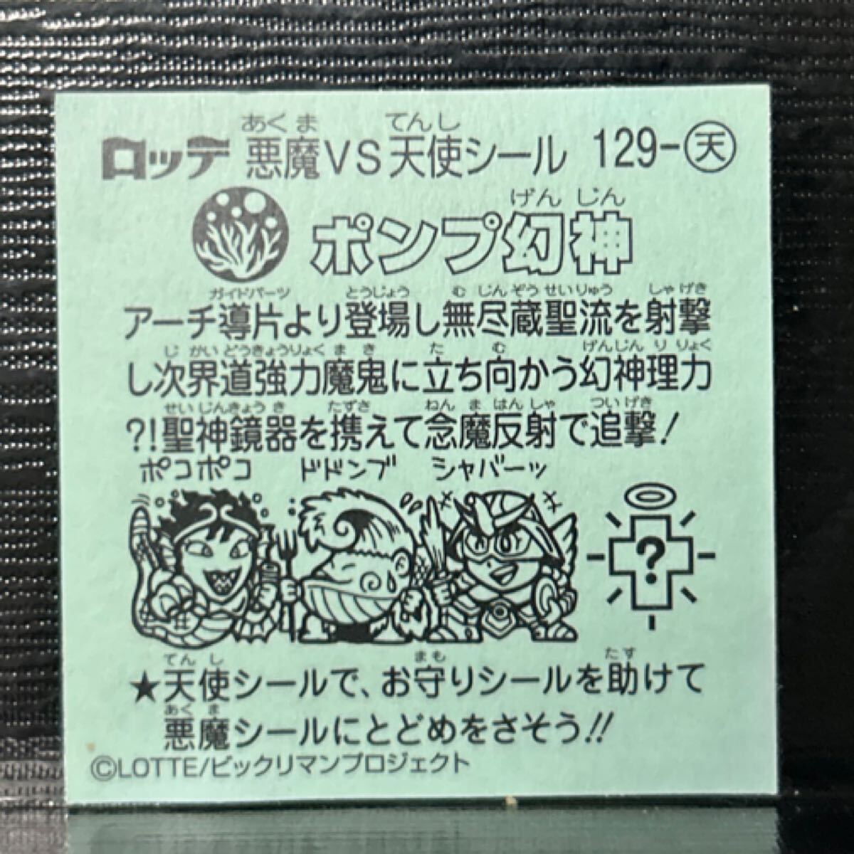 ビックリマン伝説　天使129 ポンプ幻神