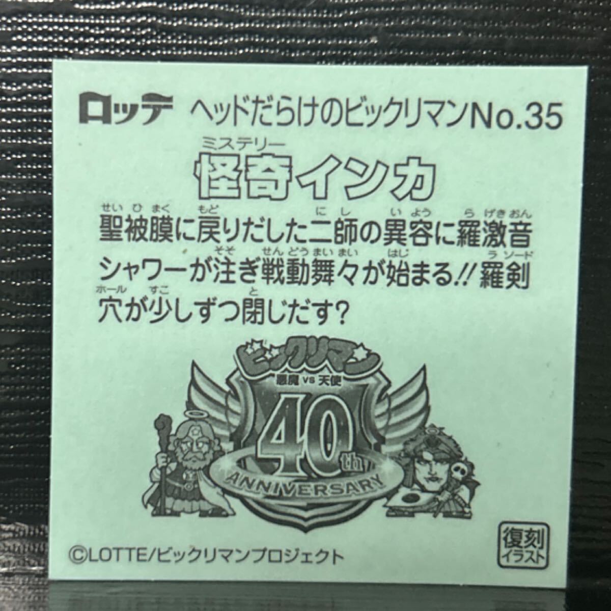 ヘッドだらけのビックリマン　怪奇インカ　35