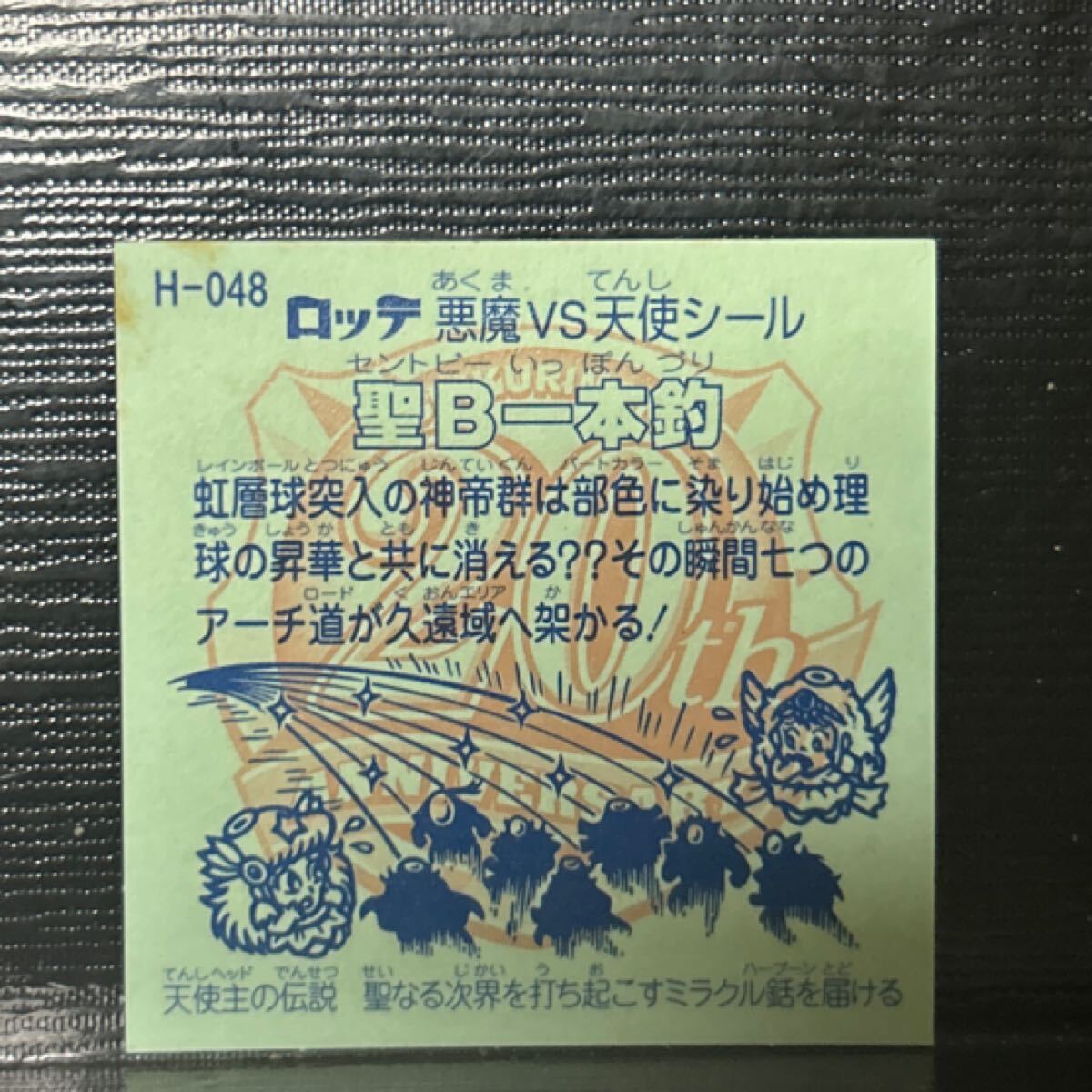 ビックリマン　アニバーサリー　圣B一本釣　48