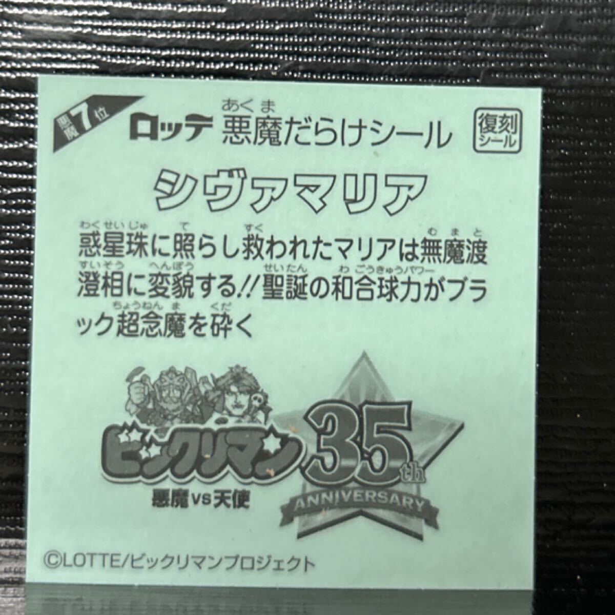 悪魔だらけのビックリマン　シヴァマリア