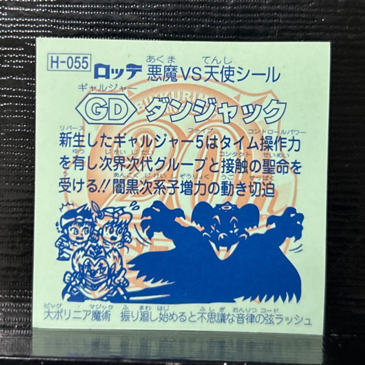 ビックリマン　アンコール版　GDダンジャック