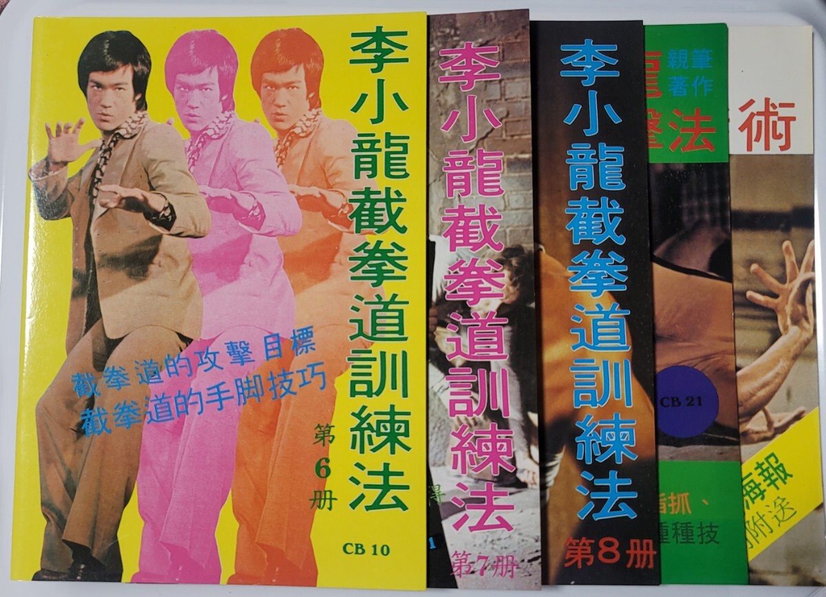 ブルース・リー ・ 截拳道講座 古本です 概ね良好 ★手引き書のみ無し_画像5