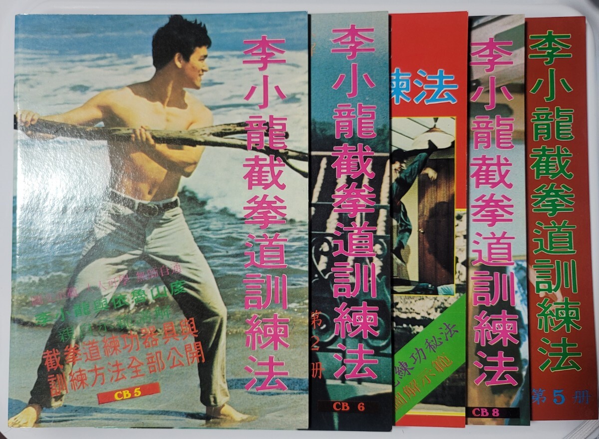 ブルース・リー ・ 截拳道講座 古本です 概ね良好 ★手引き書のみ無し_画像4