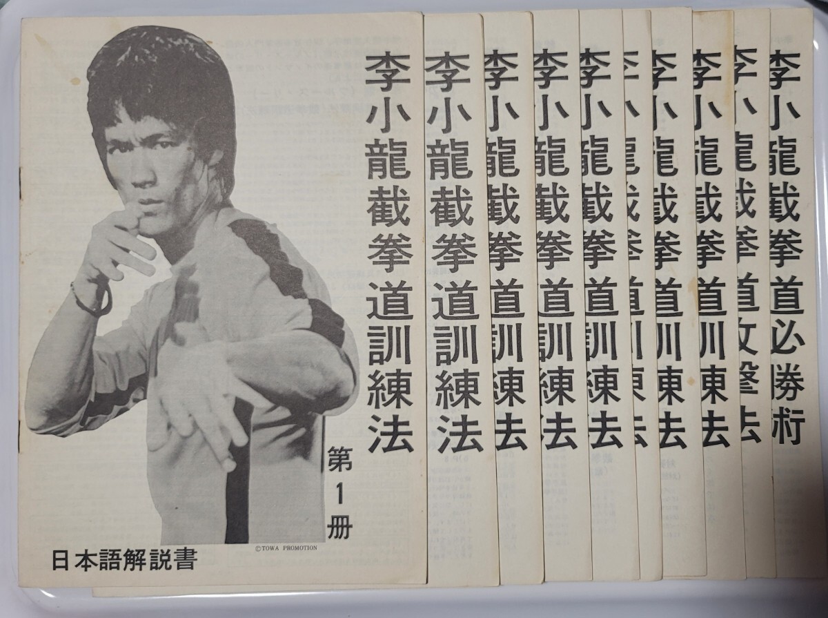 ブルース・リー ・ 截拳道講座 古本です 概ね良好 ★手引き書のみ無し_画像9