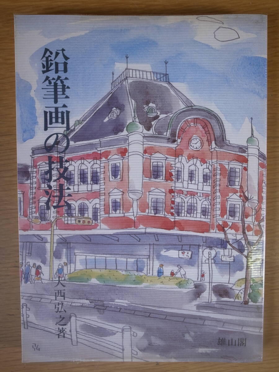 鉛筆画の技法 大西弘之 雄山閣出版株式会社 昭和57年_画像1