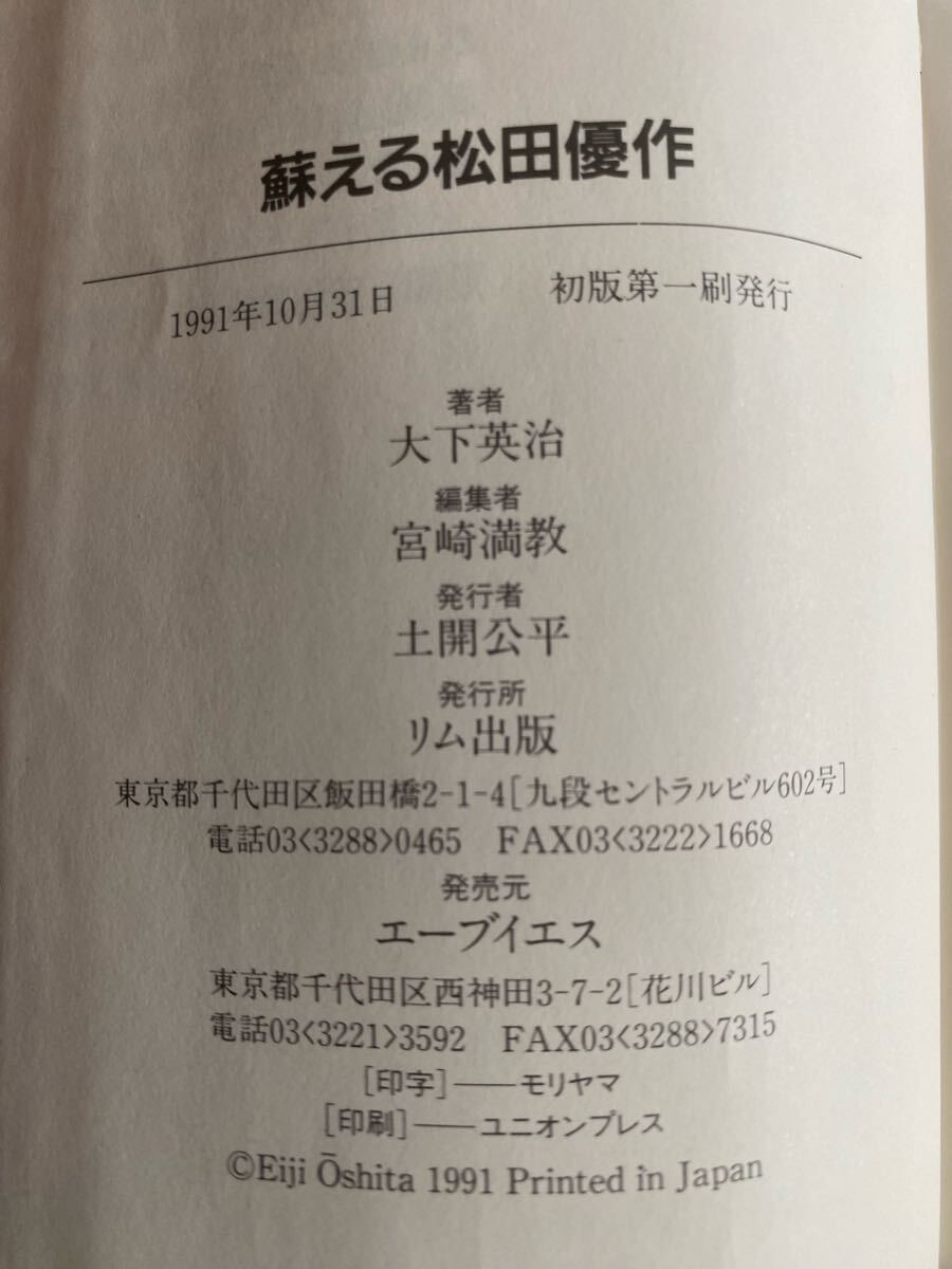 蘇える松田優作★大下英治★1991年10月31日★初版発行★リム出版★436ページ_画像3