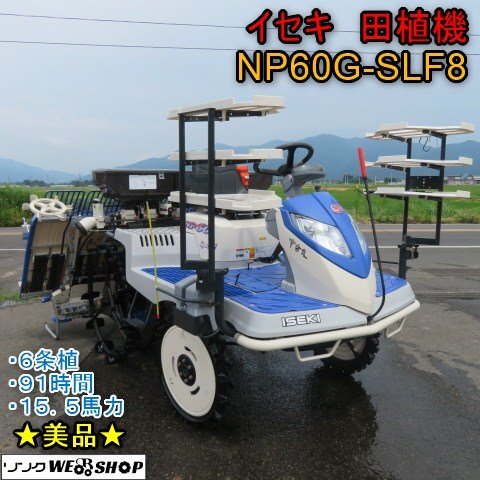 ★美品★ 新潟 《納品代別》 イセキ 6條植 田植機 NP60G SLF8 施肥 91時間 ガソリン 15.5馬力 セル Zロータ Zターン 中古 ■N2725062901