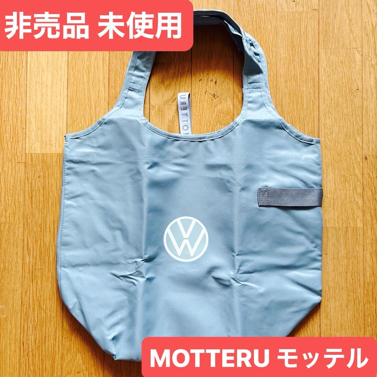 非売品 未使用 MOTERU モッテル クルリト クーラーマルシェバッグ VW フォルクスワーゲン エコバック 保冷バッグ ノベルティ_画像1