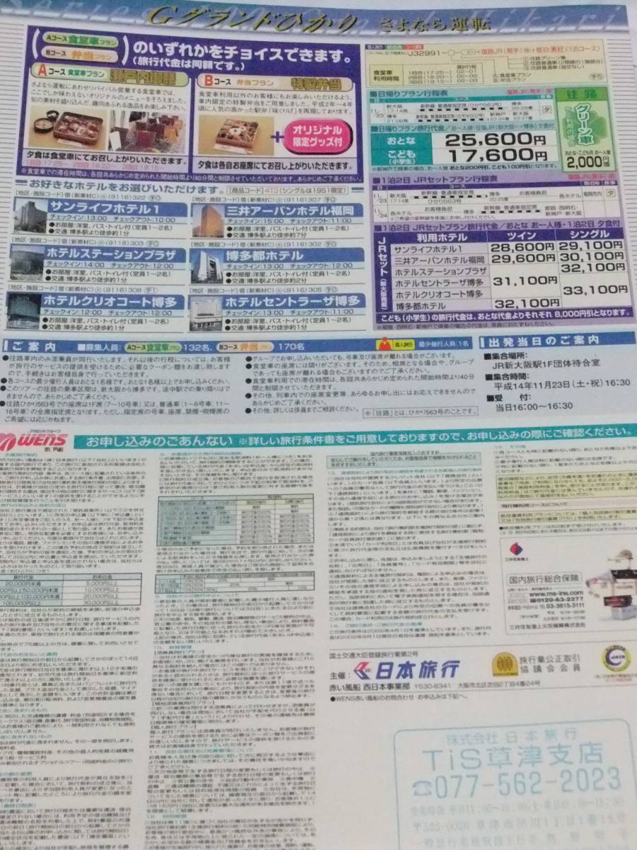 新幹線100系　グランドひかり　さよなら運転　A4リーフレット_画像2