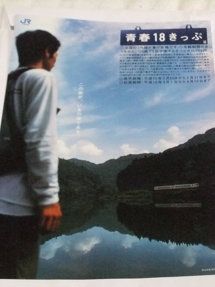青春18きっぷ　平成15年.春　高山本線　焼石～飛騨金山　A4リーフレット_画像1