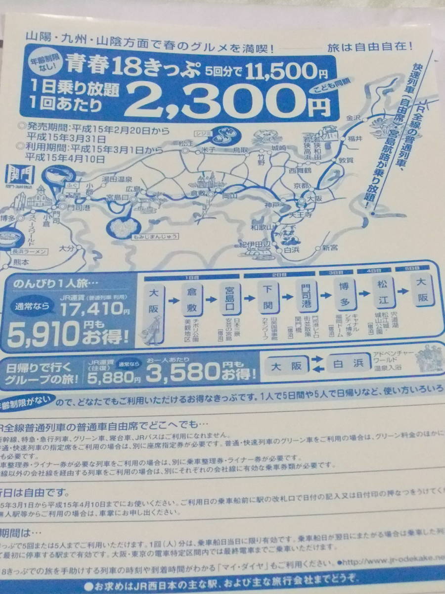 青春18きっぷ　平成15年.春　高山本線　焼石～飛騨金山　A4リーフレット_画像2