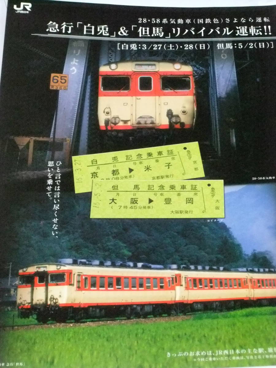 急行　白兎＆但馬　リバイバル運転　キハ58系　A4リーフレット　平成16年 JR西日本_画像1