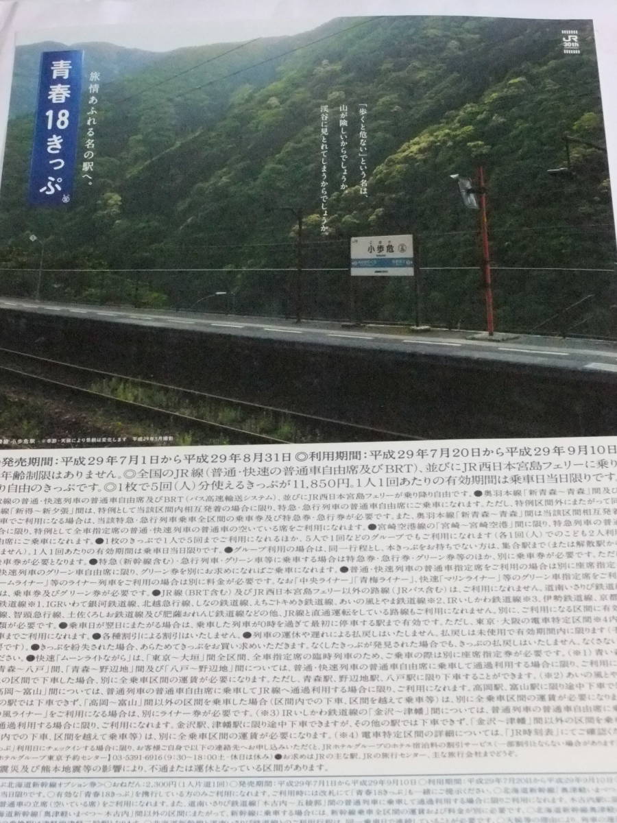 青春18きっぷ　A4リーフレット　平成29年夏　土讃線　小歩危駅　裏面白紙_画像1