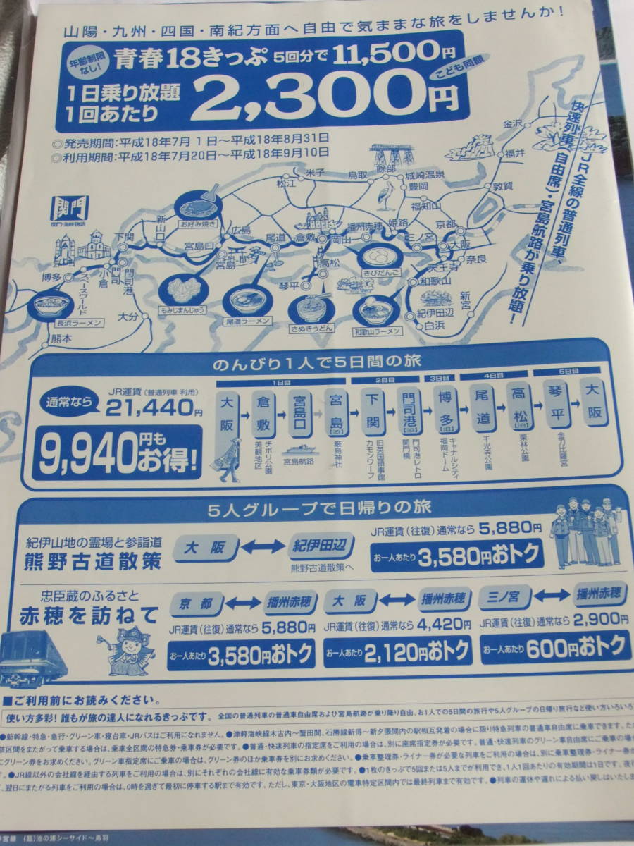 青春18きっぷ　A4リーフレット　平成18年夏　（臨）池の浦シーサイド～鳥羽　JR西日本Ver_画像2