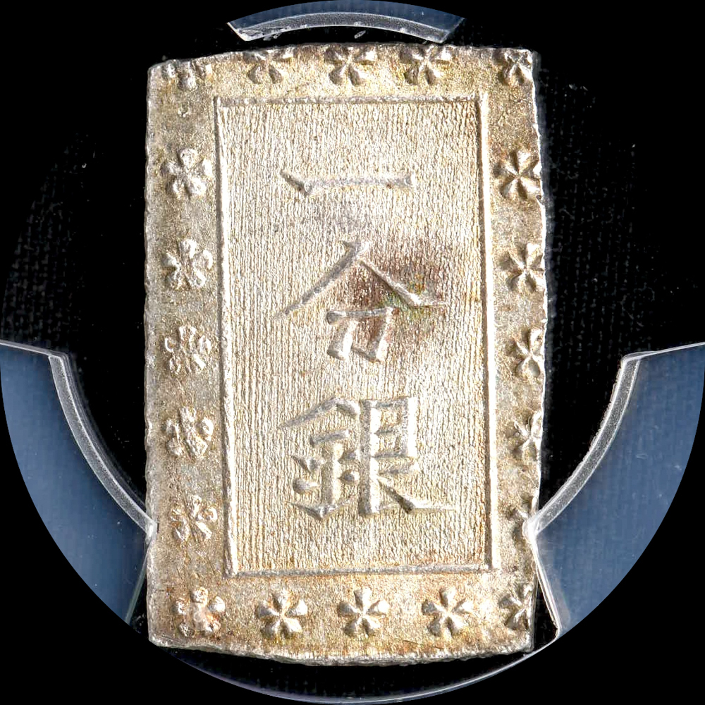 ゼルダの伝説 コイン 銅製 ☆日終 【PCGS MS64】(1859-68) 日本 安政一分銀 未使用+ //世界