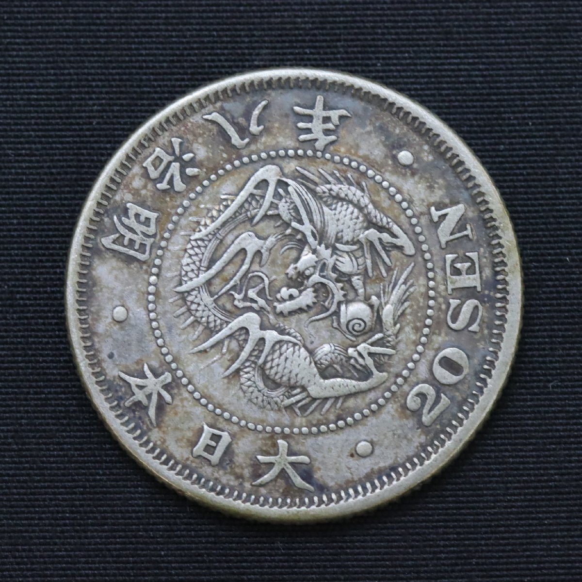 日本銀貨 竜20銭銀貨 明治8年後期 日本の古銭 竜20銭銀貨 明治8年特年含(特年M8.M20×2.M27×2