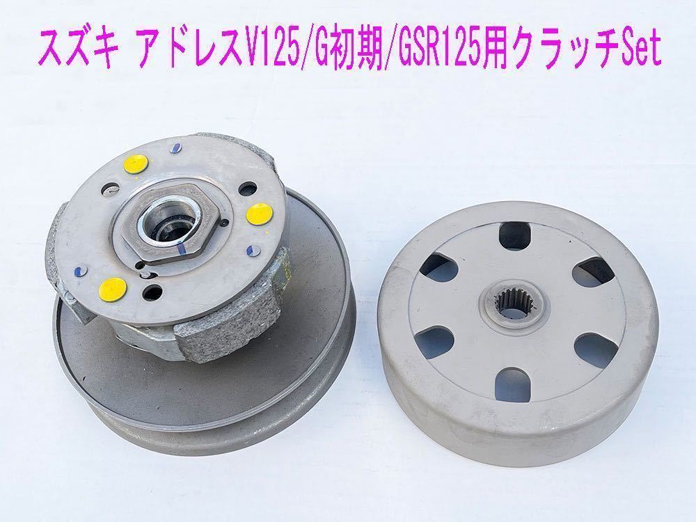 スズキ アドレスV125/G純正互換用ドリブンフェイス/クラッチ フルキット1式/送料無料！_画像2
