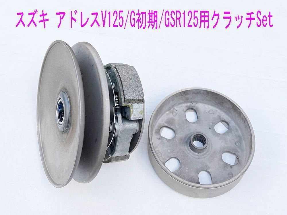 スズキ アドレスV125/G純正互換用ドリブンフェイス/クラッチ フルキット1式/送料無料！_画像3