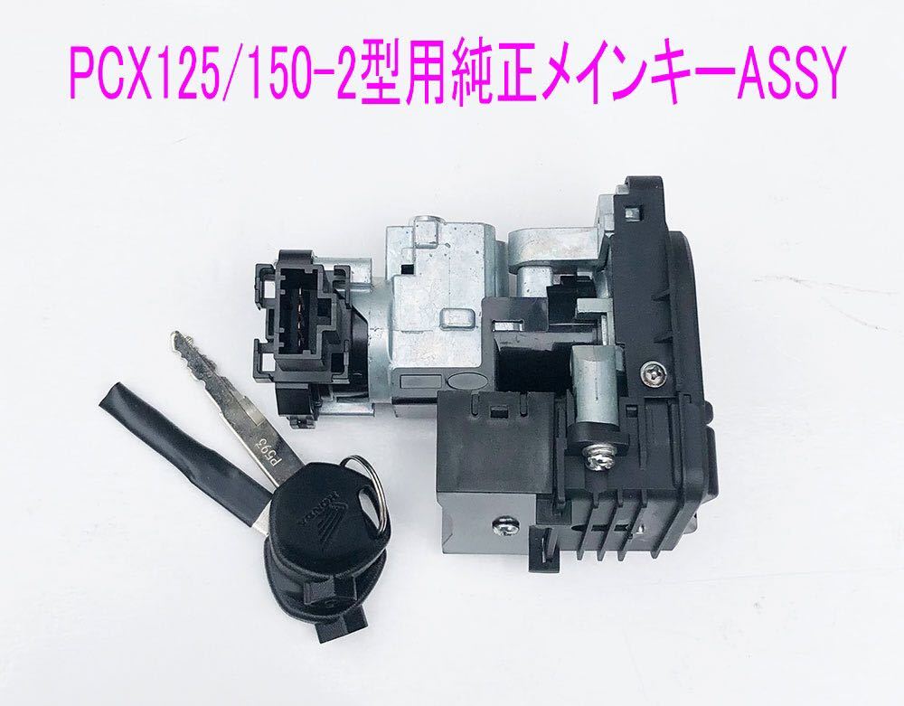 PCX125/150-2型海外純正メインキーコンビネーション ユニット1式/送料無料！_画像4