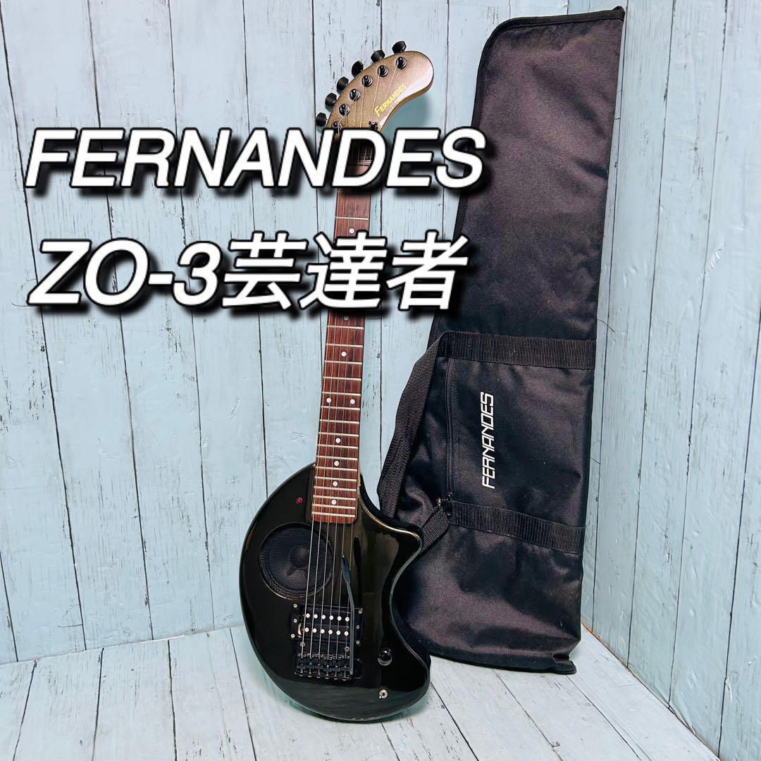 フェルナンデス FERNANDES ZO-3 芸達者 アンプ内蔵ギター ケース