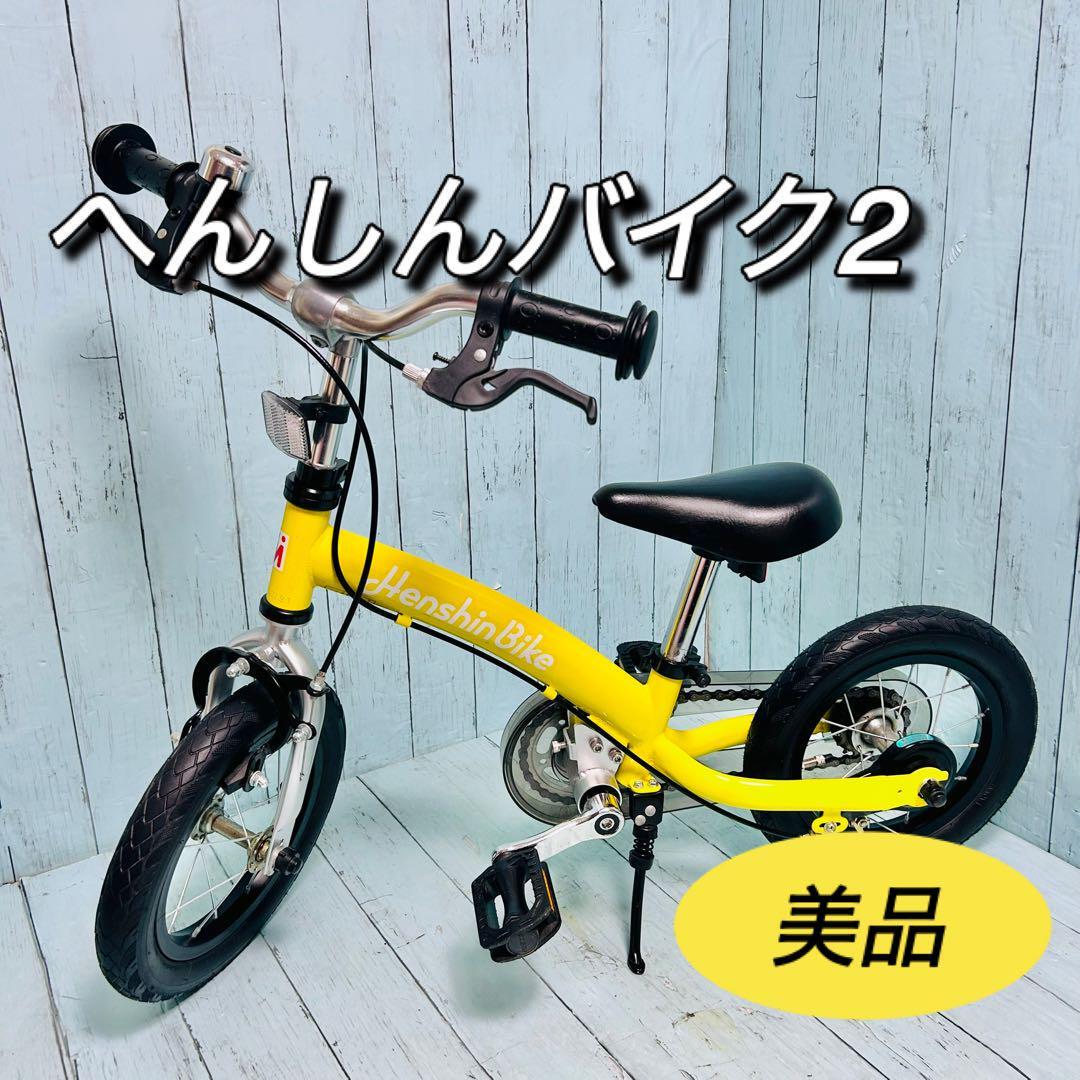 【極美品】へんしんバイク 12インチ イエロー 黄色 へんしんバイク2 子供自転車 美品 バランスバイク キッズバイク