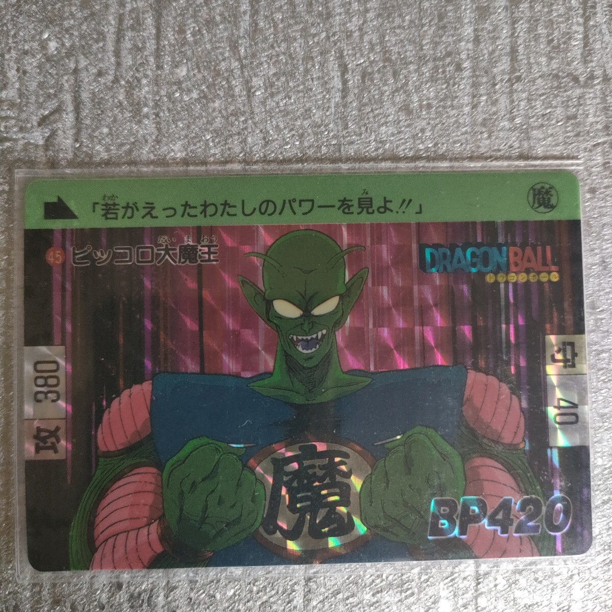 95年製 ドラゴンボール カードダス No.45 ピッコロ大魔王 95年製 ドラゴンボール カードダス No.45 ピッコロ大魔王 95年製