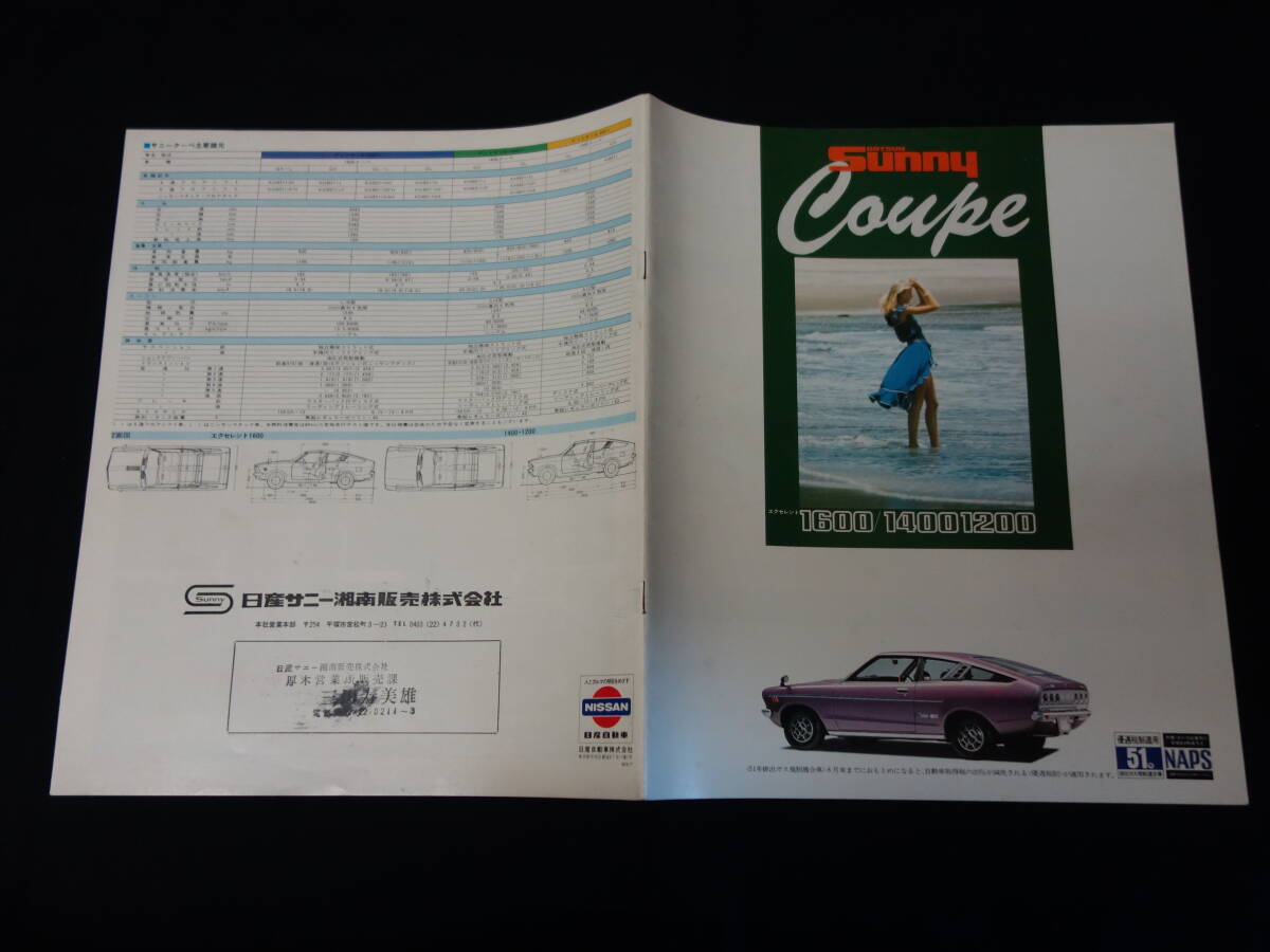 【1976年】日産 ダットサン サニー 1600/1400/1200 クーペ / KGB211 / KHB211 / KB211型 専用 本カタログ【當(dāng)時(shí)もの】