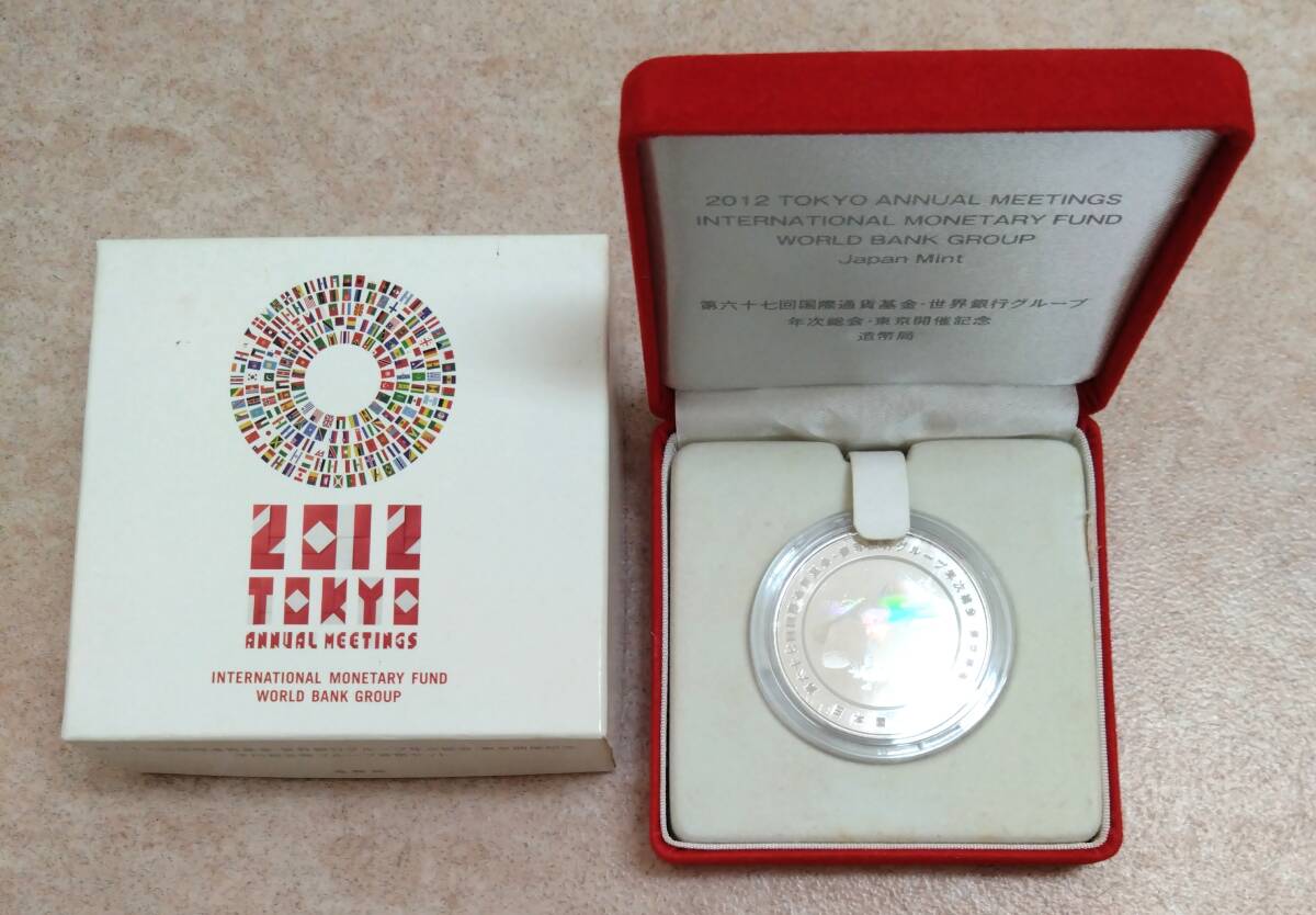 国際通貨基金・世界銀行グループ年次総会・東京開催記念千円銀貨幣プルーフセット ◇ 第六十七回国際通貨基金・世界銀行グループ年次総会・東京