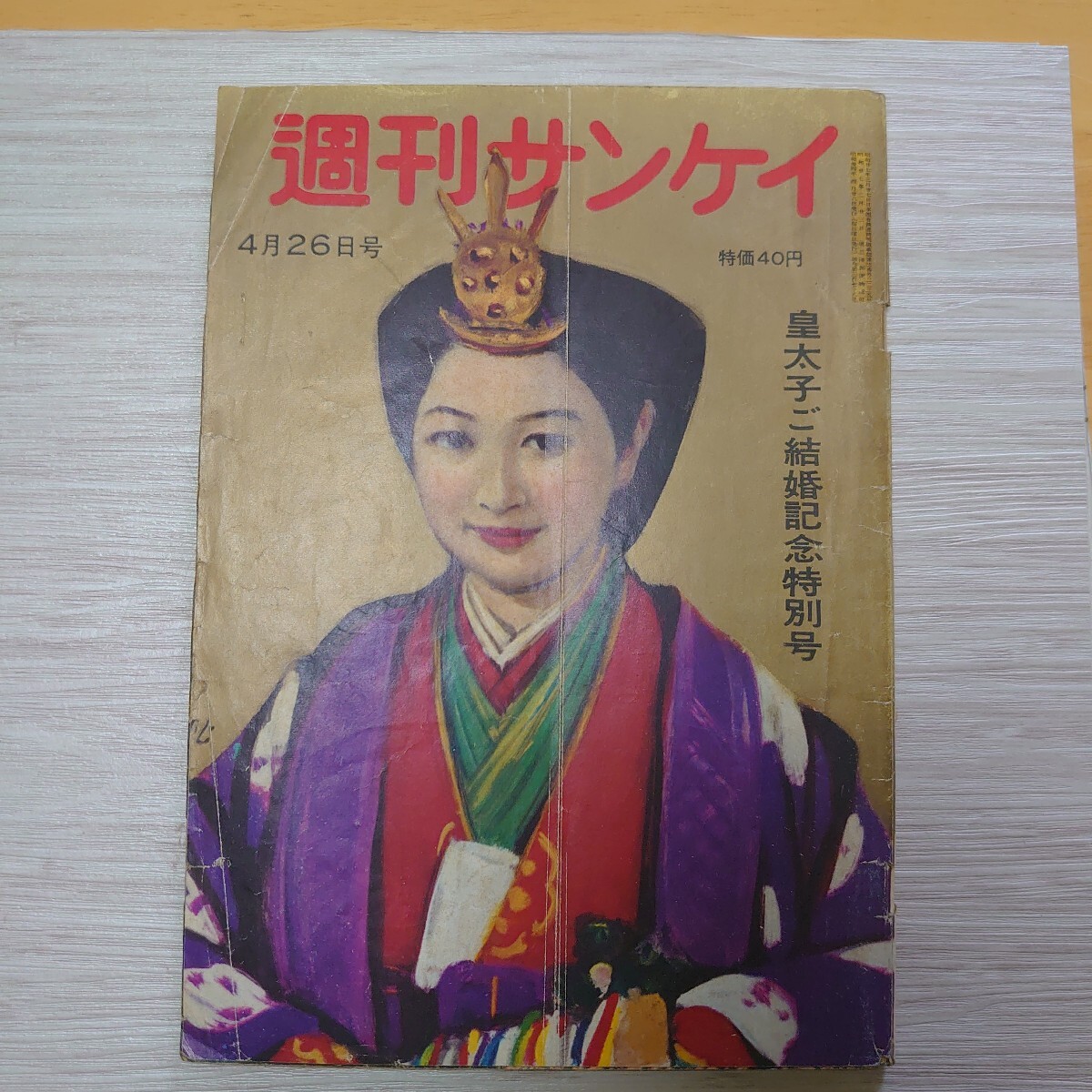 週刊サンケイ　皇太子ご結婚記念特別号　【破れ、落丁有り】_画像1