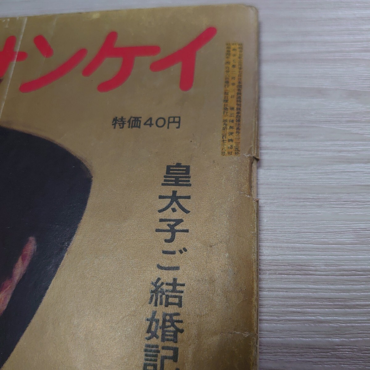 週刊サンケイ　皇太子ご結婚記念特別号　【破れ、落丁有り】_画像2