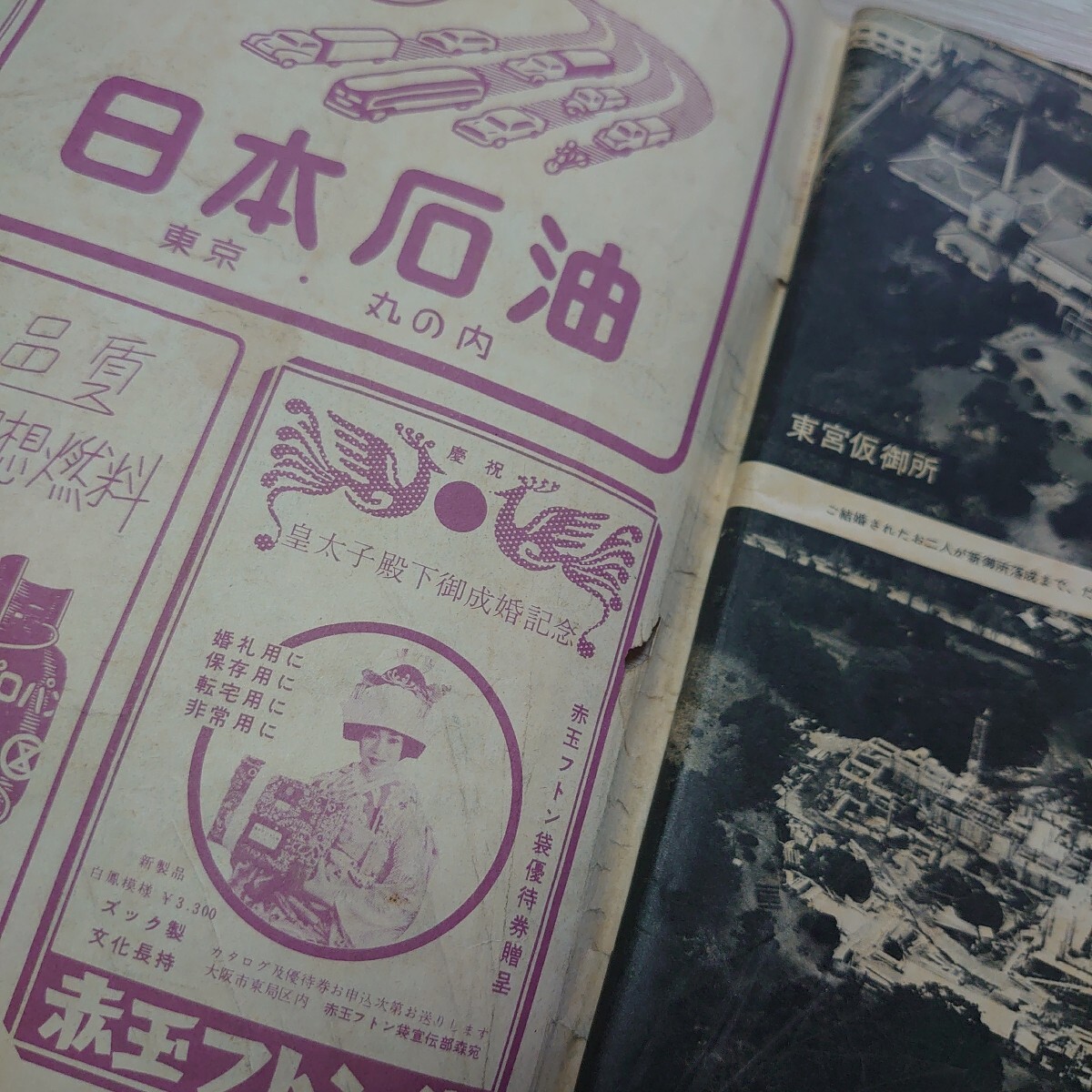 週刊サンケイ　皇太子ご結婚記念特別号　【破れ、落丁有り】_画像7