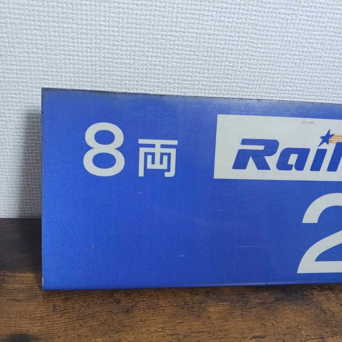 ひかりレールスター 乗車位置 金属製 看板 鉄道部品 鉄道廃品 新幹線 希少 ひかりレールスター 新幹線 2号車 案内板 乗車位置 金属製 看板