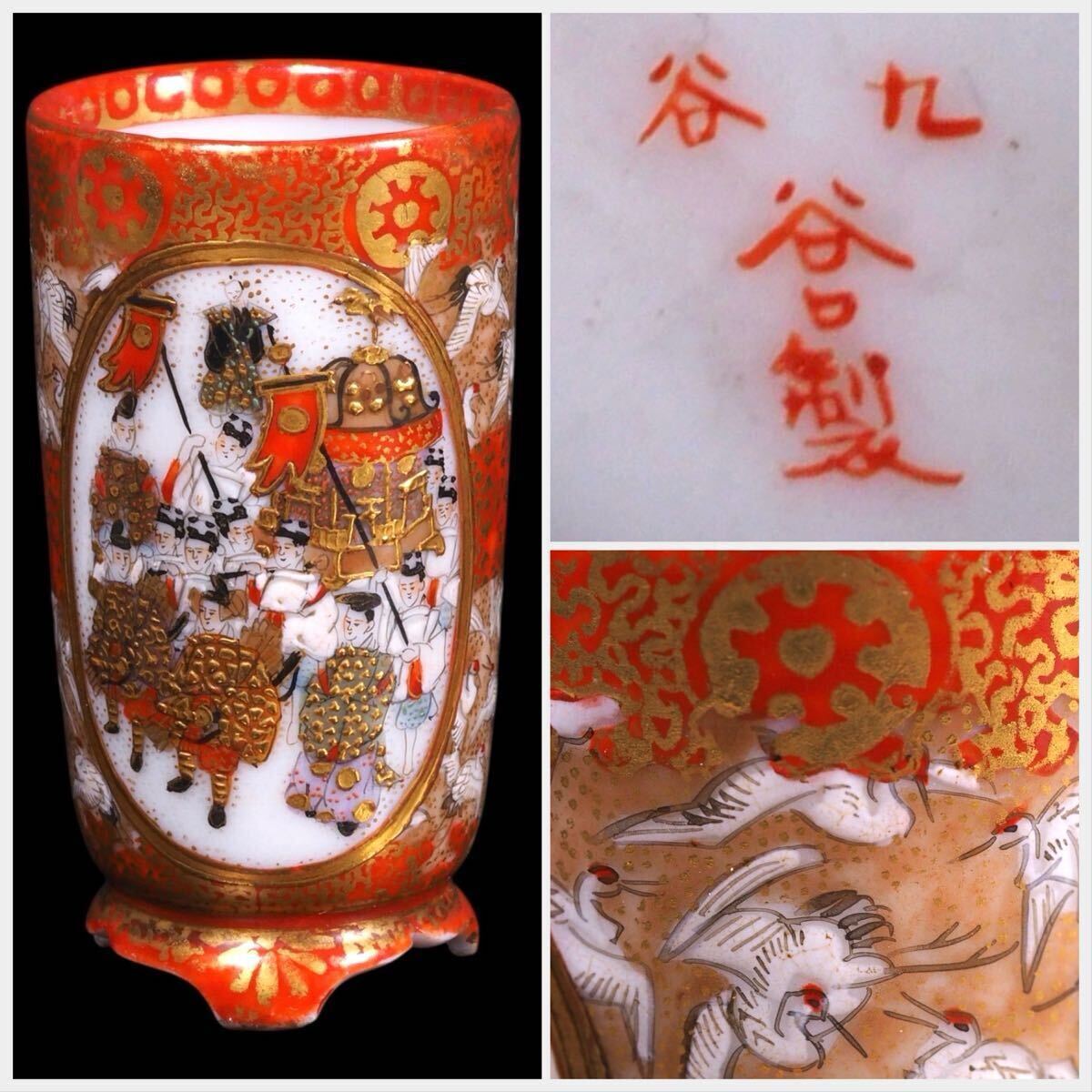 稀少 加賀久谷焼 谷口製 細密 人物往来図 内絵 景色図 茶巾 明治時代 九谷人物図金彩小花瓶または茶巾筒 細密人物に内側に