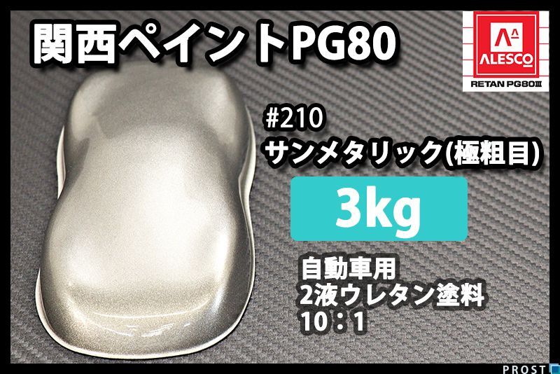 関西ペイント PG80 原色 210 サンメタリック極粗目 3kg/小分け 2液 ウレタン 塗料 Z28